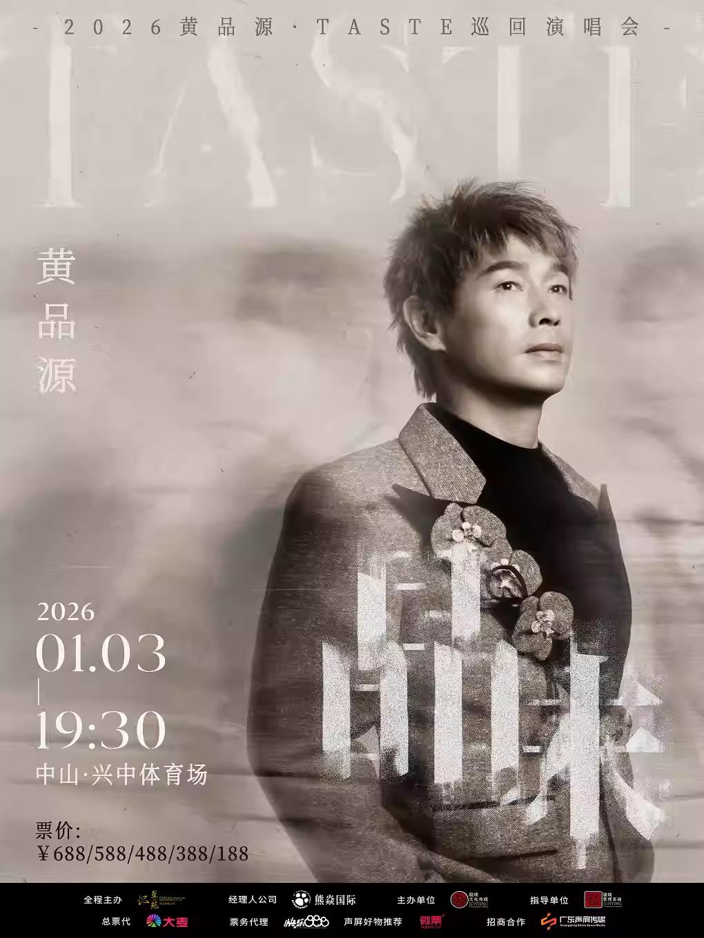 黄品源演唱会中山站