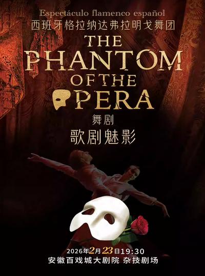 舞剧《歌剧魅影》合肥站