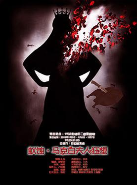 黑色狂躁荒诞剧《蚁蚀·马克白夫人狂想》