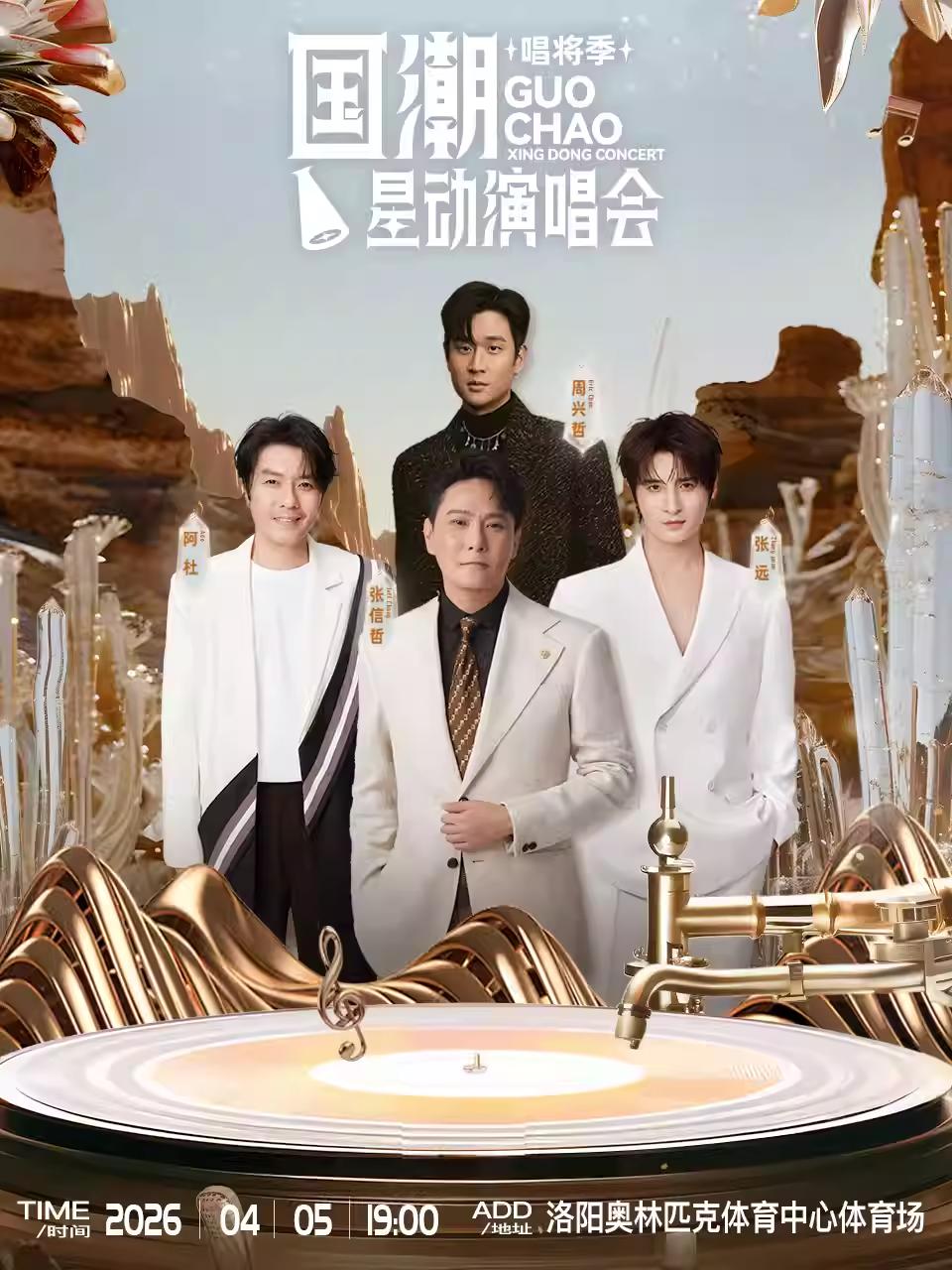 国潮星动演唱会（唱将季）-洛阳站