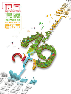 2017 49City (Funhill) 音乐节