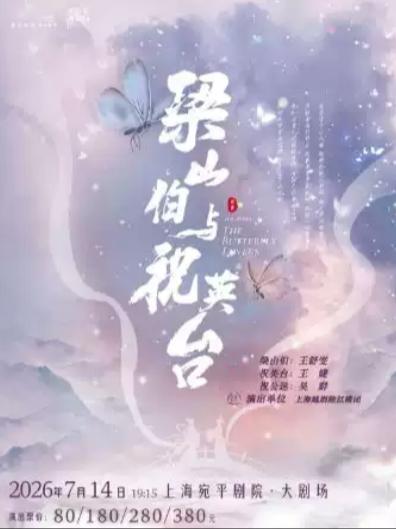 《梁山伯与祝英台》上海站