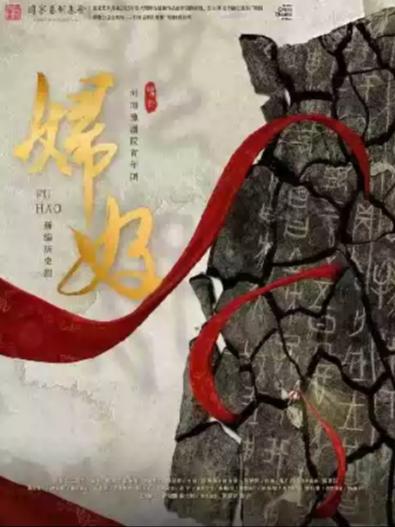 《妇好》-瑶海站