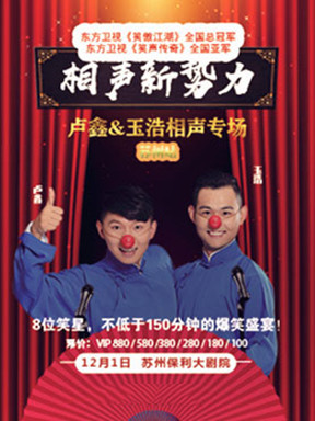 【华羽先生】2017"相声新势力"卢鑫玉浩相声专场—苏州站