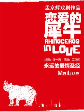 MaiLive 孟京辉经典戏剧作品《恋爱的犀牛》