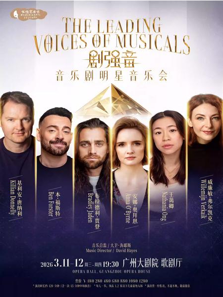 《剧强音》音乐剧明星音乐会广州站