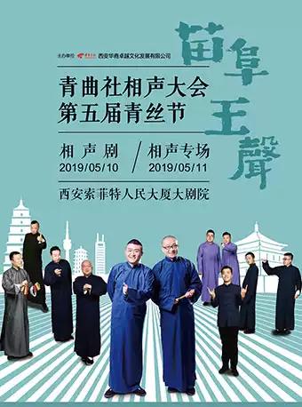青曲社第五届青丝节主题相声剧&相声专场