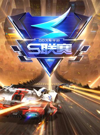 2018年QQ飞车手游S联赛秋季赛总决赛