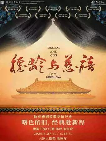 [天津]仙童戏剧致敬华语经典 何冀平作品 话剧《德龄与慈禧》