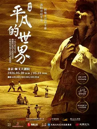 话剧《平凡的世界》北京站