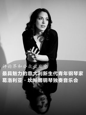 意大利钢琴家葛洛利亚&middot;坎帕娜独奏音乐会