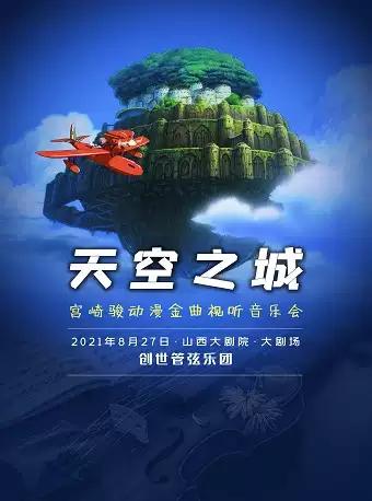 天空之城·宫崎骏音乐会