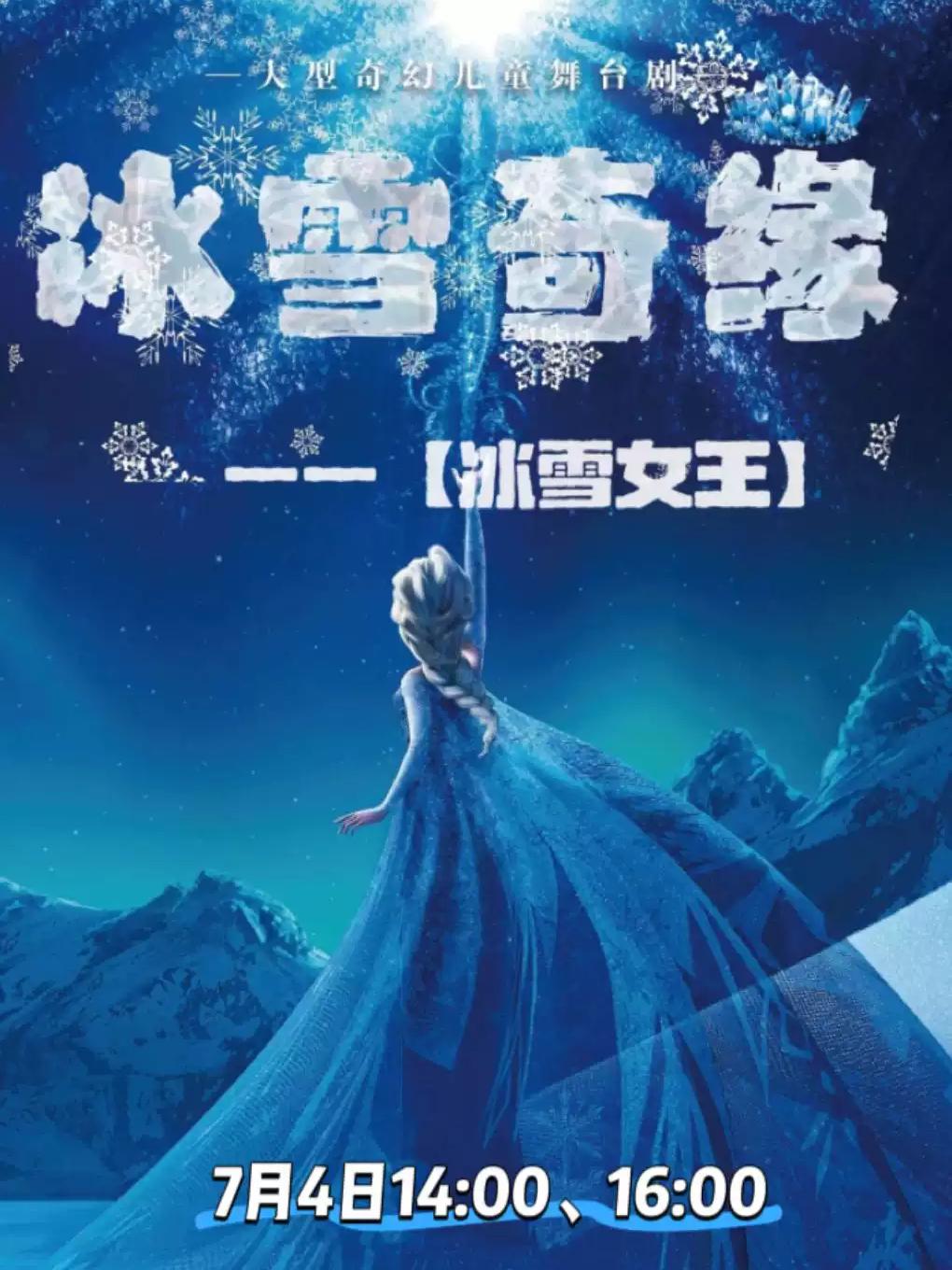 奇幻儿童舞台剧《冰雪女王》上海站