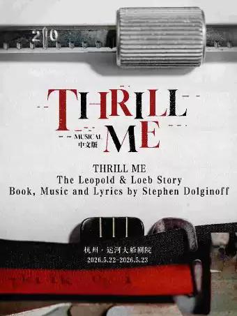 音乐剧《THRILL ME》杭州站