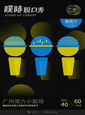 空体X噗哧脱口秀丨广州周六场