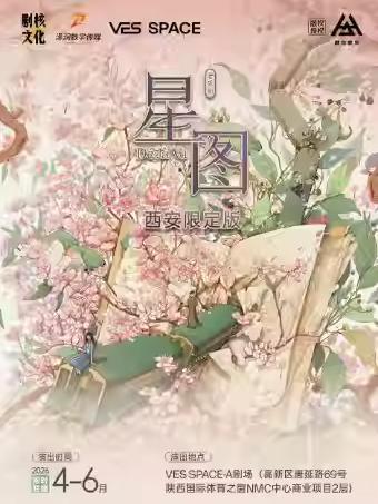 原创小剧场音乐剧《星图》西安站