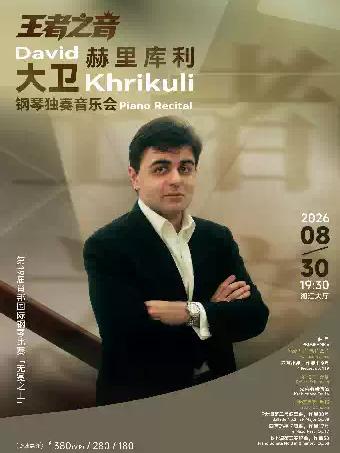 &ldquo;王者之音&rdquo;大卫&middot;赫里库利钢琴独奏音乐会长沙站