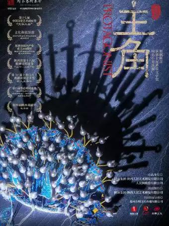 陕西人艺 &ldquo;茅奖系列&rdquo;话剧《主角》 昆明站
