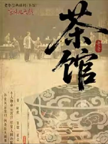 京味儿大戏-老舍经典话剧《茶馆》苏州站