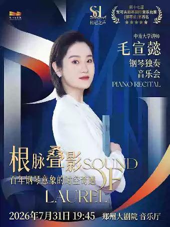 桂冠之声毛宣懿《根脉叠影：百年钢琴意象的时空奇遇》郑州站