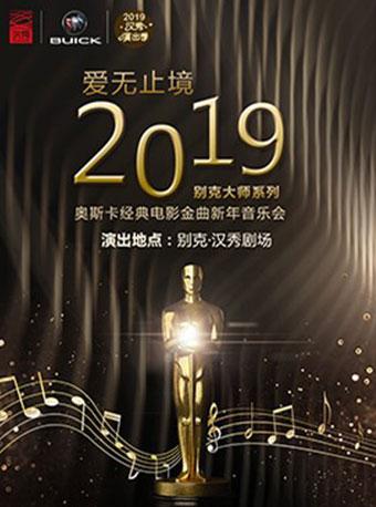 别克大师系列&bull;爱无止境-奥斯卡经典电影金曲新年音乐会