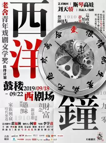 《西洋钟》