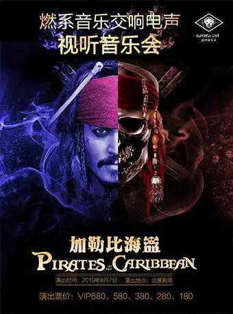 超燃音乐系-2019燃系交响电声视听音乐会《加勒比海盗》
