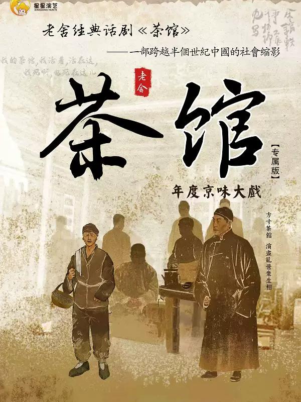 老舍经典话剧《茶馆》专属版郑州站
