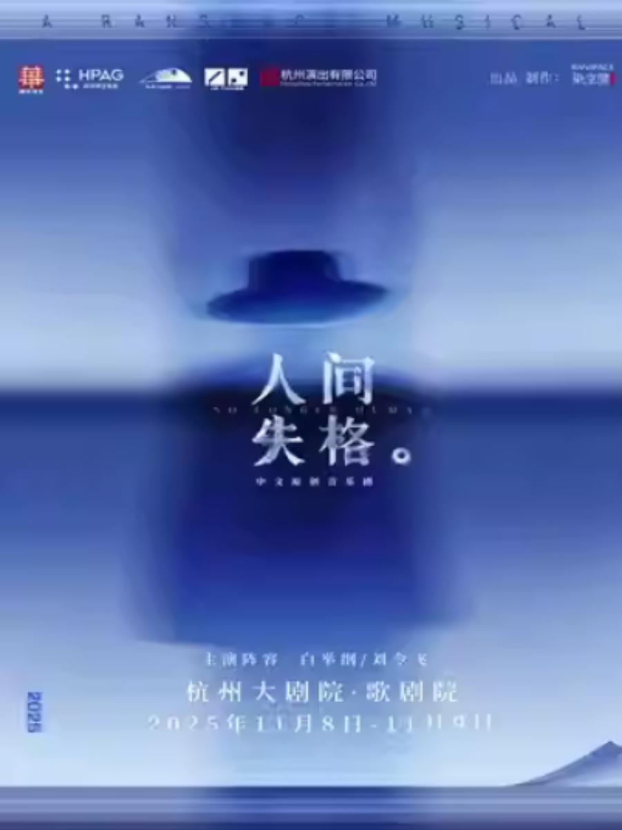音乐剧《人间失格》杭州站