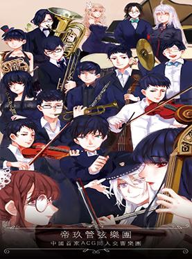 帝玖520动漫交响音乐会