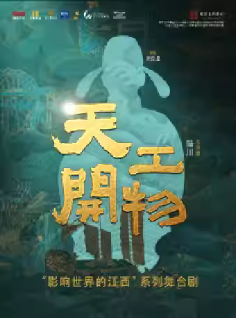 陆川导演作品 舞剧《天工开物》苏州站