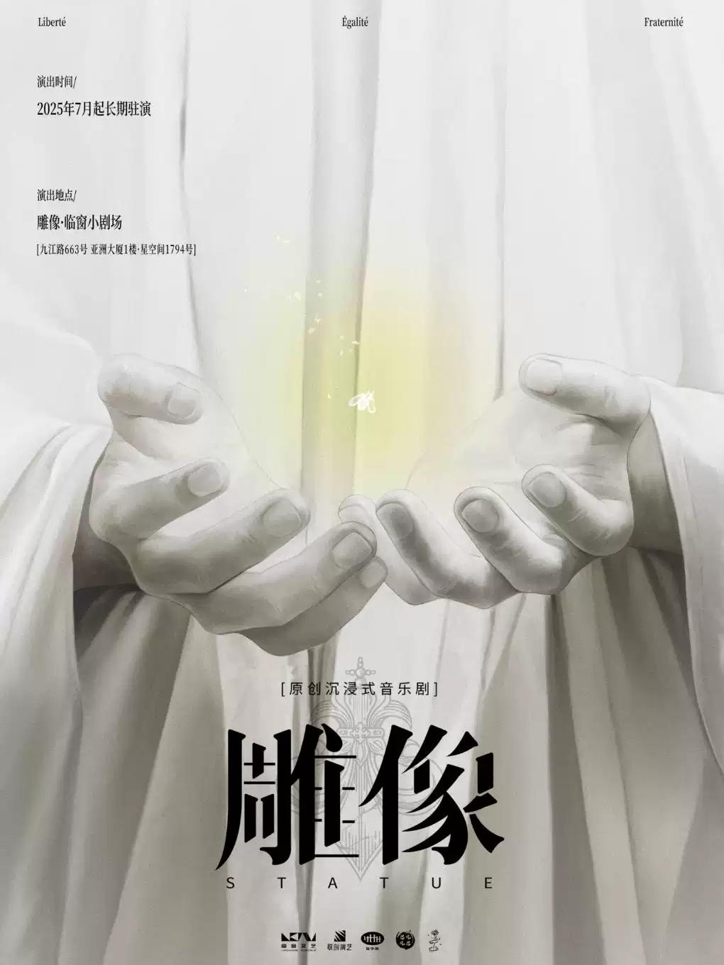 音乐剧《雕像》上海站