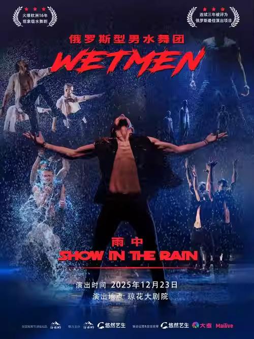 俄罗斯型男水舞剧《雨中》佛山站