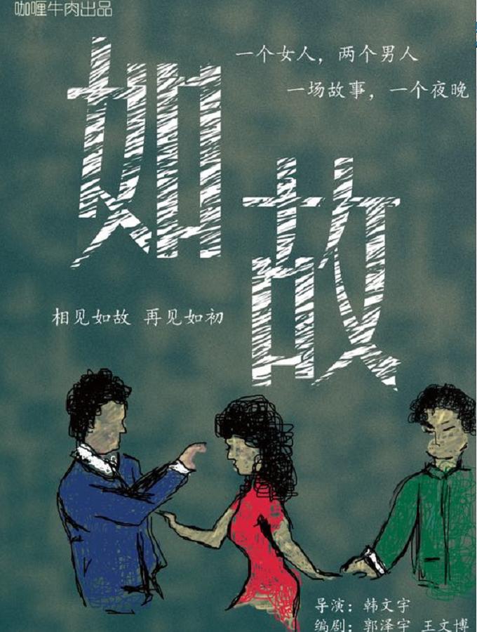 【咖喱牛肉】环境式选择性喜剧《相见如故》