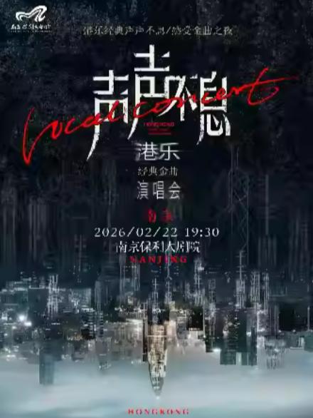 声声不息—港乐经典金曲演唱会南京站