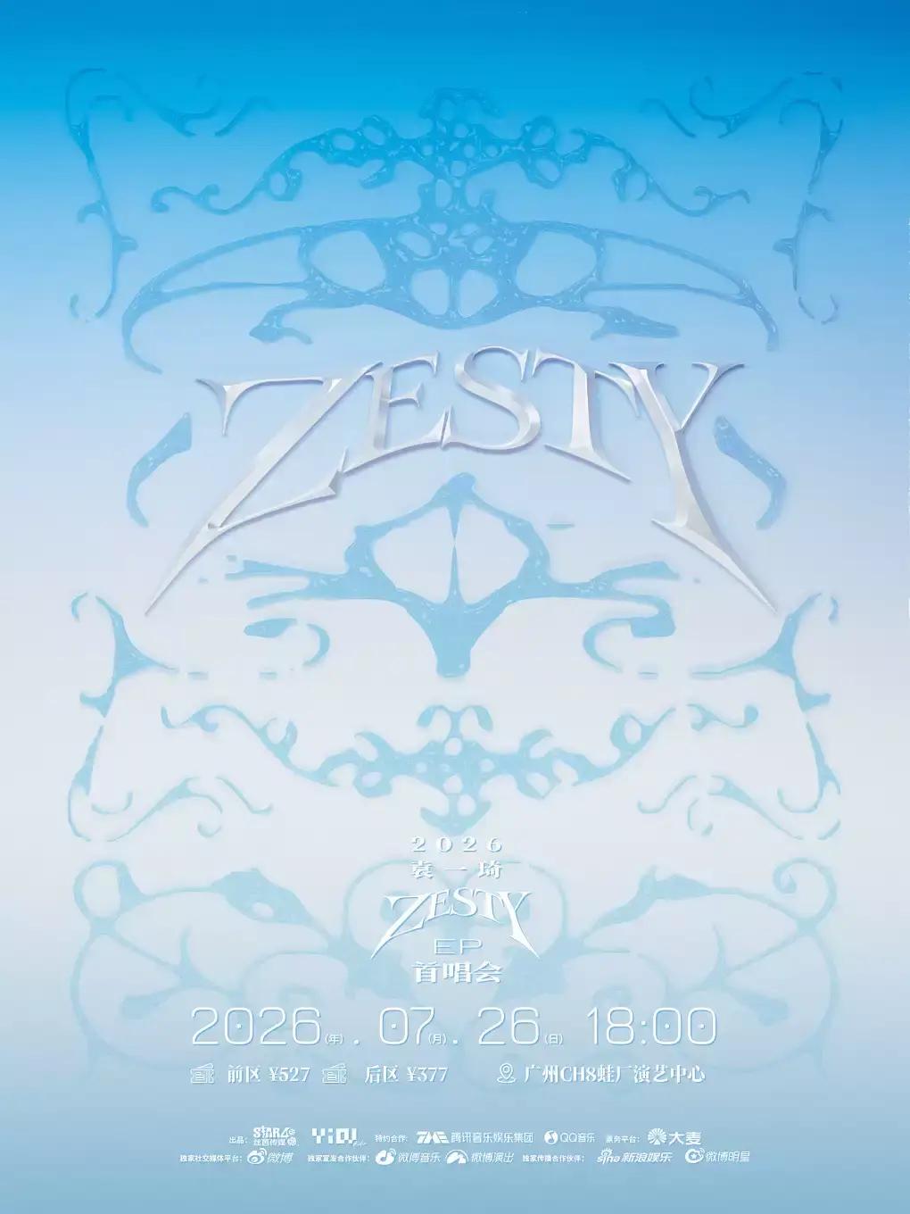 袁一琦《ZESTY》EP首唱会广州站