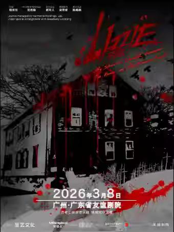 摇滚音乐剧《LIZZIE丽兹》广州站