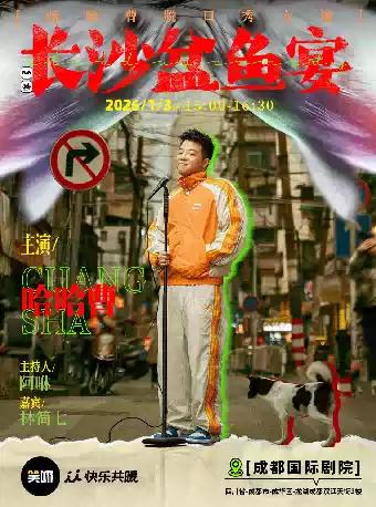 哈哈曹脱口秀专场《长沙盆鱼宴》·成都站