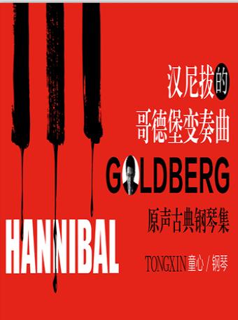 《哥德堡變奏曲》原聲古典鋼琴集