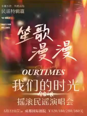 《我们的时光》摇滚民谣演唱会&middot;成都站