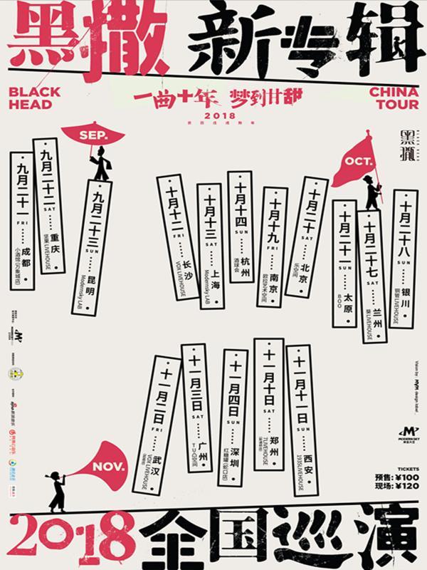 一曲十年，梦到甘甜&mdash;&mdash;2018黑撒乐队新专辑全国巡演 上海站