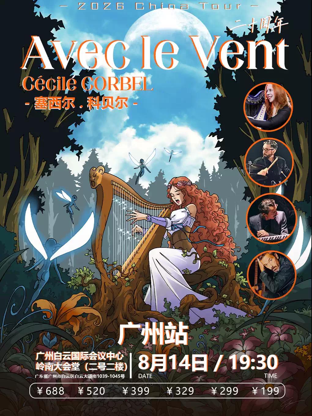 塞西尔 科贝尔 与风同行二十周年广州站