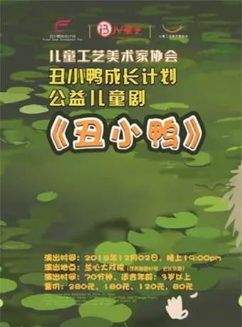 儿童公益美术家协会  丑小鸭成长计划  公益系列儿童剧《丑小鸭》