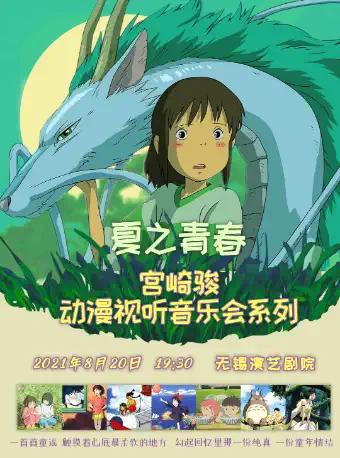 宫崎骏动漫视听音乐会《夏之青春》