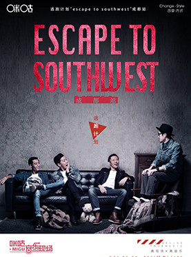 逃跑计划&ldquo;escape to southwest&rdquo;巡演成都站