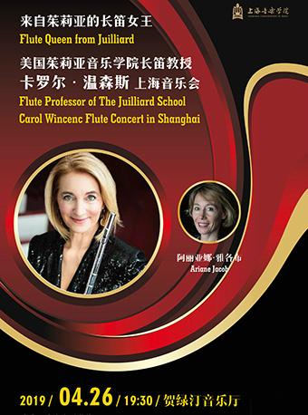 来自茱莉亚的长笛女王—— 美国茱莉亚音乐学院长笛教授卡罗尔·温森斯上海音乐会