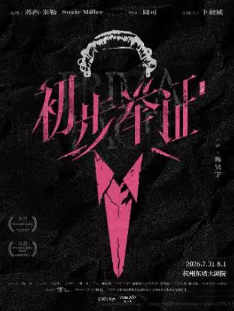 陈昊宇主演话剧《初步举证》杭州站