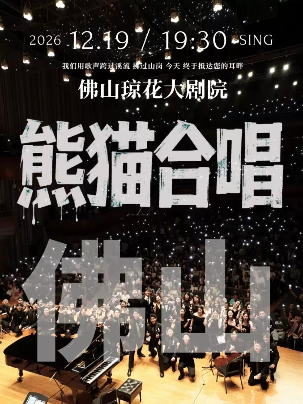 熊猫合唱团&middot;我们的歌专场音乐会&middot;佛山站