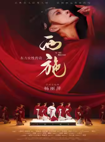 舞蹈诗剧《西施》佛山站