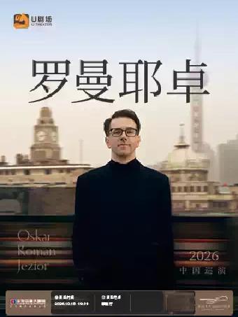 奥斯卡&middot;罗曼耶卓钢琴独奏音乐会 珠海站